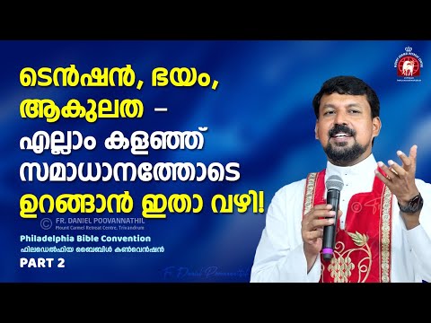 ടെൻഷൻ, ഭയം, ആകുലത - എല്ലാം കളഞ്ഞ് സമാധാനത്തോടെ ഉറങ്ങാൻ ഇതാ വഴി! Fr. Daniel Poovannathil