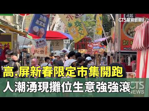 高.屏新春限定市集開跑　人潮湧現攤位生意強強滾