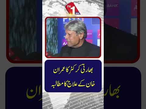 بھارتی کرکٹر کا عمران خان کے لیے مناسب طبی علاج کا مطالبہ