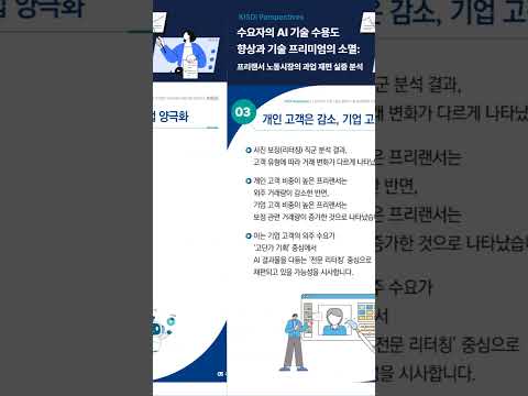 수요자의 AI 기술 수용도 향상과 기술 프리미엄의 소멸: 프리랜서 노동시장의 과업 재편 실증 분석