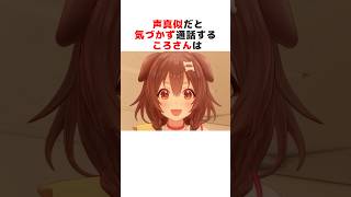 ㊗️120万再生突破！！声真似にすっかり騙される戌神ころね#ホロライブ切り抜き #shorts