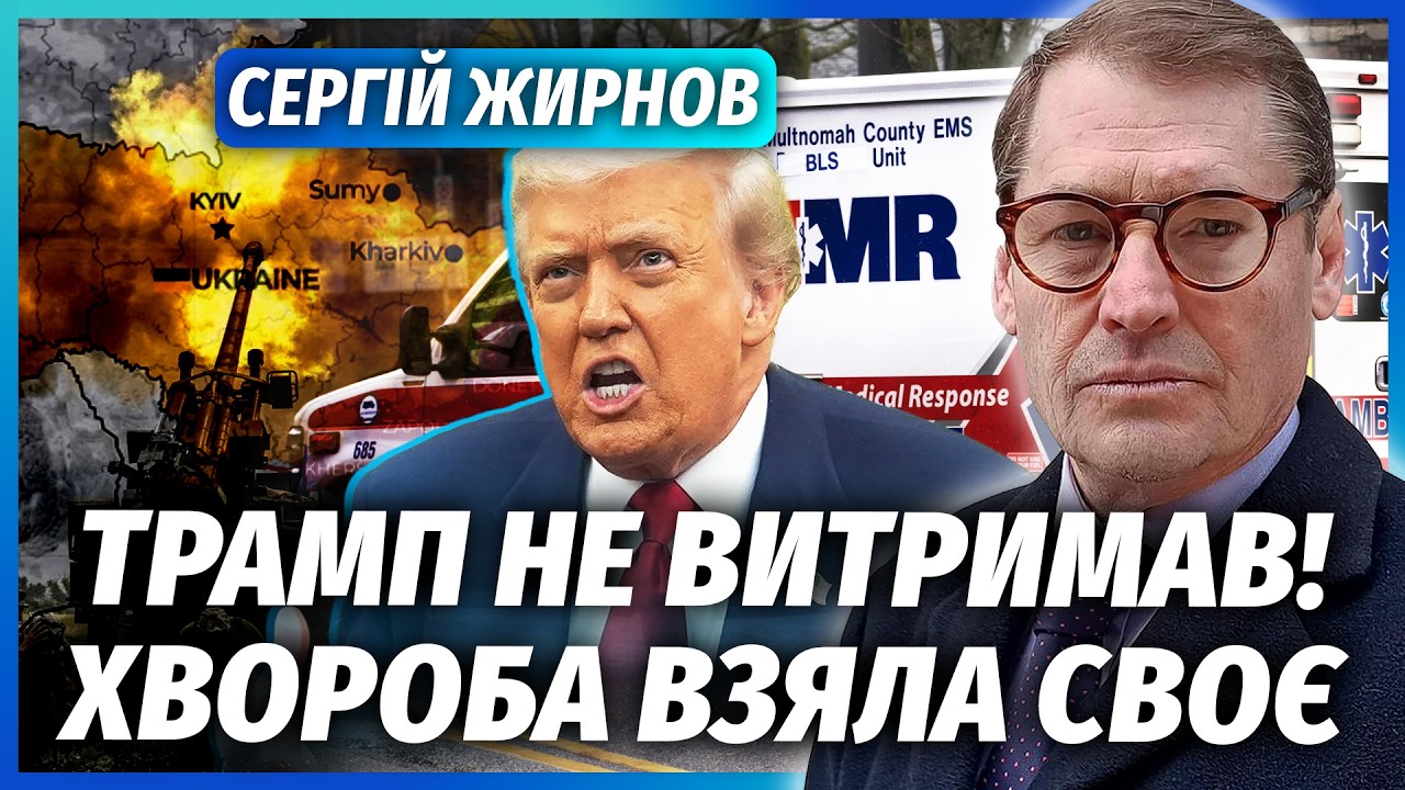 ЖИРНОВ: Все! СТАРА ТРАВМА ДОКОНАЛА ТРАМПА. Дональд в агонії НАКИНУВСЯ НА УКРА