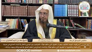 صورة 43 - مختصر الصواعق المرسلة - أصول المعارضين للشرع بالعقل تنفي... ( 2 ) - الشيخ سعد الحضيري