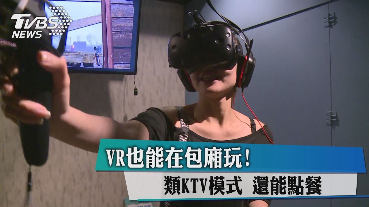 VR也能在包廂玩！類KTV模式　還能點餐