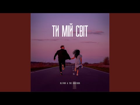 Ти мій світ