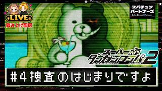 #4【スーパーダンガンロンパ2】 捜査開始！！ ーCHAPTER1ー#scps【れおぽちLive】
