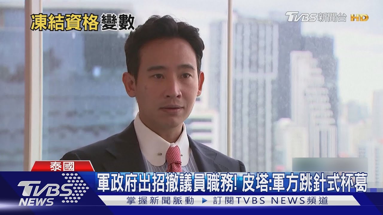 二度挑戰泰國總理失敗! 皮塔:遭軍政府跳針式杯葛