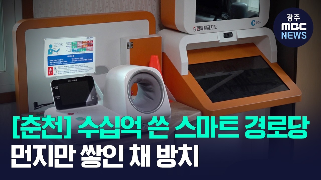 [춘천] 수 십억 쓴 '스마트 경로당'.. 농촌에선 먼지만 '폴폴' - 뉴스 썸네일 이미지