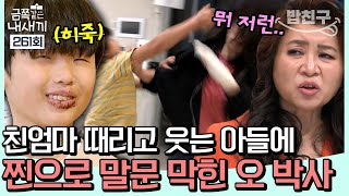 [#에이팅] "엄마가 힘이 없어서 널 못 때리는 거 같니?" 오은영 앞에서 꼼짝도 못 하는 초5 폭군 금쪽이! | #금쪽같은내새끼 261회