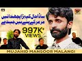 Sada Haal Kehra Puchdain Mar Mar Key Pay Hain Jeenday Mujahid Mansoor Malangi Thar Production