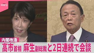 【中継】内閣改造・自民党役員人事控え…高市首相  麻生副総裁と2日連続で会談