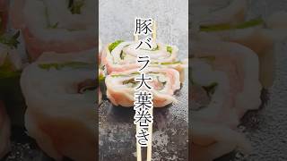 【おしゃべり】豚バラ大葉巻き焼いてみた！#簡単レシピ #料理 #おうちごはん #おつまみ