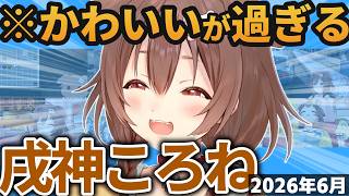 【総集編】ころさんの可愛い＆草シーン2026年6月まとめ【ホロライブ切り抜き/戌神ころね】