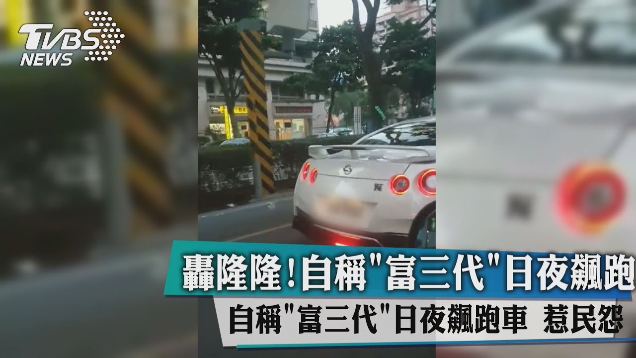 轟隆隆!自稱「富三代」日夜飆跑車 惹民怨