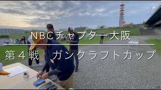 NBCチャプター大阪 第4戦ガンクラフトCUP（2026.9.13）