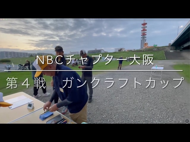 NBCチャプター大阪 第4戦ガンクラフトCUP（2026.9.13）