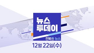 [뉴스투데이] 전주MBC 2021년  12월 22일