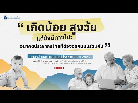  งานแถลงข่าวสถานการณ์ประชากรไทย ประจำปี 2569