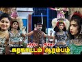 Santhiya Aashina Karakattam முடவன்குளம் கோவில் கொடை கர