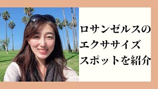 眺めが最高なロサンゼルスのエクササイズスポットを紹介！ハリウッドやビバリーヒルズも一望出来ます！