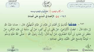 شرح صحيح ابن خزيمة : حديث (181) باب الرخصة في المسح على العمامة // الدكتور ماهر الفحل image