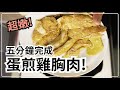 五分鐘完成！超美味蛋煎雞胸肉！｜猛男上菜#4