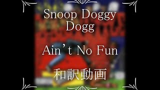 Snoop Doggy Dogg feat. Nate Dogg, Kurupt &amp; Warren G / Ain’t No Fun (If I Homies Can’t Get None)（和訳）