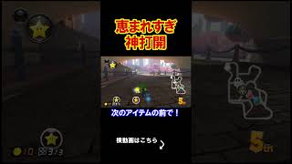恵まれすぎてもはや神打開ではない件。 マリオカート8デラックス 実況 マリオカート8DX #shorts
