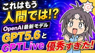 もうプロンプトはいらない！AIが声でなんでも答えてくれる神アプデGPTLiveと、仕事丸投げできるGPT5.6＆ワークがすごすぎる！