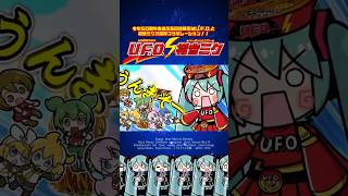 日清焼そばU.F.O.50周年 vs はちゅねミク
