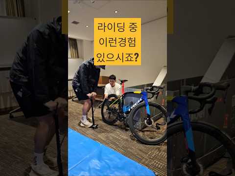 라이딩 중 이런 경험 있으시죠?