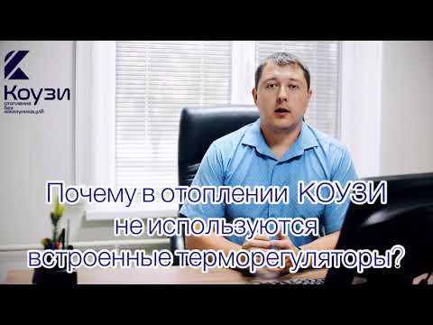 Почему в отоплении КОУЗИ не используются встроенные терморегуляторы?