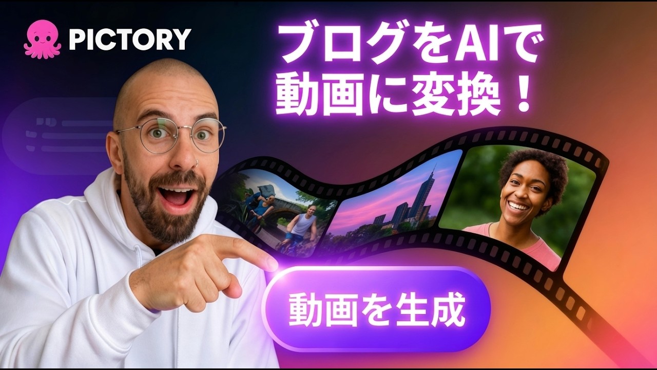【神ツール】ブログを一瞬でプロ級動画に！Pictory AI完全ガイド