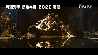[討論] 屍速列車2 感染半島新預告
