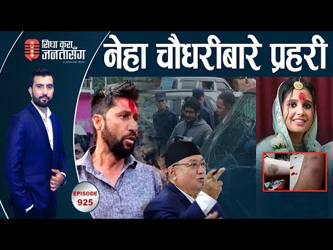 कुरिनटार आक्रमण, कांग्रेसले भन्यो ‘रविका कार्यकर्ताले मापसे गरेका थिए’,प्रवक्ता LIVE !र्‍यापर यातना।