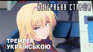 Незграбна старша - трейлер українською