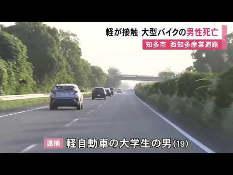 バイクの運転手が死亡…車線変更しようとした車が後ろを走行中の大型バイクと接触 車の19歳運転手を現行犯逮捕