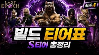 시즌4 빌드 티어 총정리