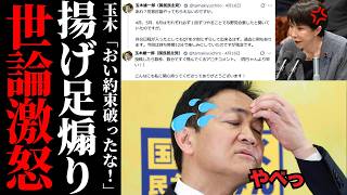 【信用崩壊】玉木雄一郎の巨大ブーメラン…自ら約束を破った過去を棚上げし高市総理を罵倒した末路とは？国民から冷ややかな声が殺到する必然の理由【徹底考察・政治解説】