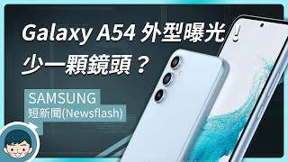 Samsung Galaxy A54 外型曝光！裸露鏡頭設計、取消景深鏡頭 (三鏡頭、5100mAh電池、Exynos 1380)【小翔 XIANG】