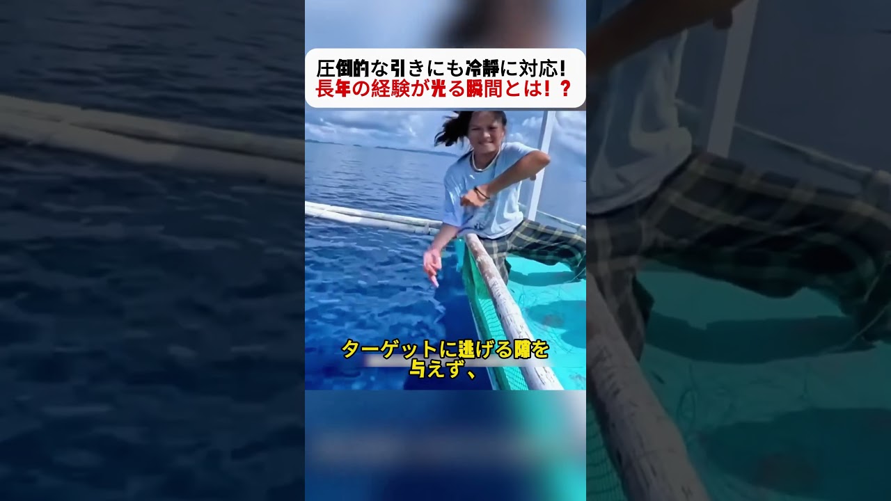 圧倒的な引きにも冷静に対応！ 長年の経験が光る瞬間とは！？ #釣り女子 #釣りスキル #海釣り #達成感 #自然