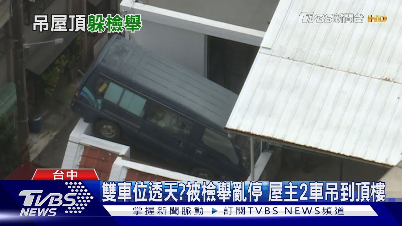 雙車位透天?被檢舉亂停 屋主2車吊到頂樓
