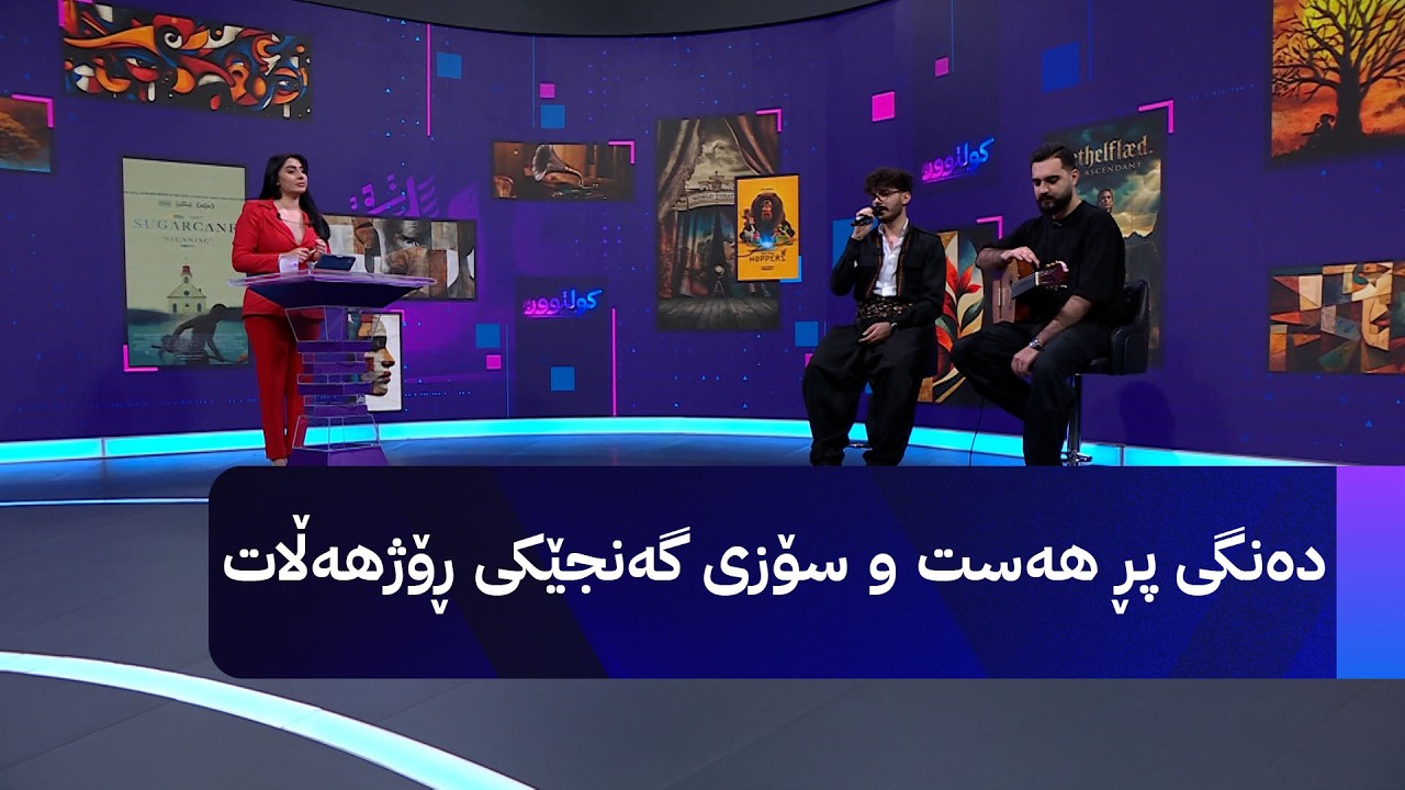 ڤیدیۆ | دەنگی پڕ هەست و سۆزی گەنجێکی ڕۆژهەڵات