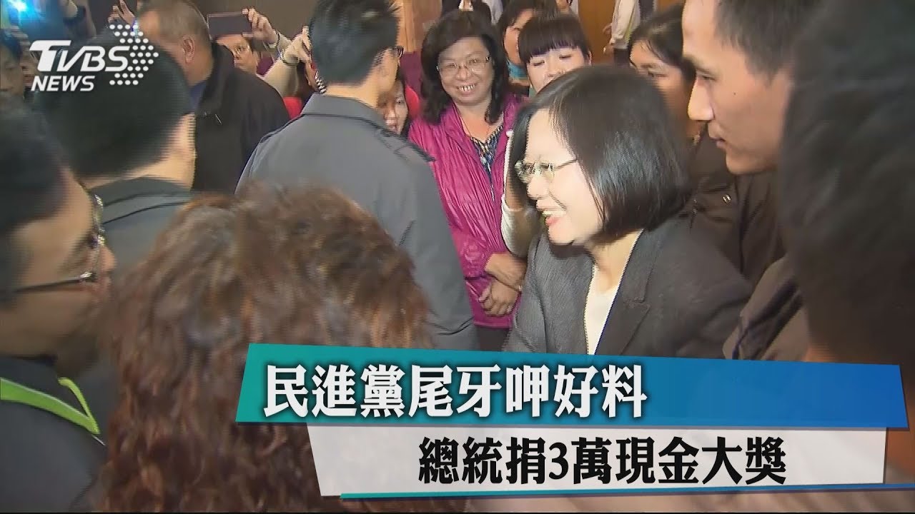 民進黨尾牙呷好料 總統捐3萬元現金大獎