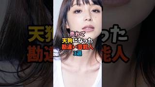 売れて天狗になった勘違い芸能人3選③