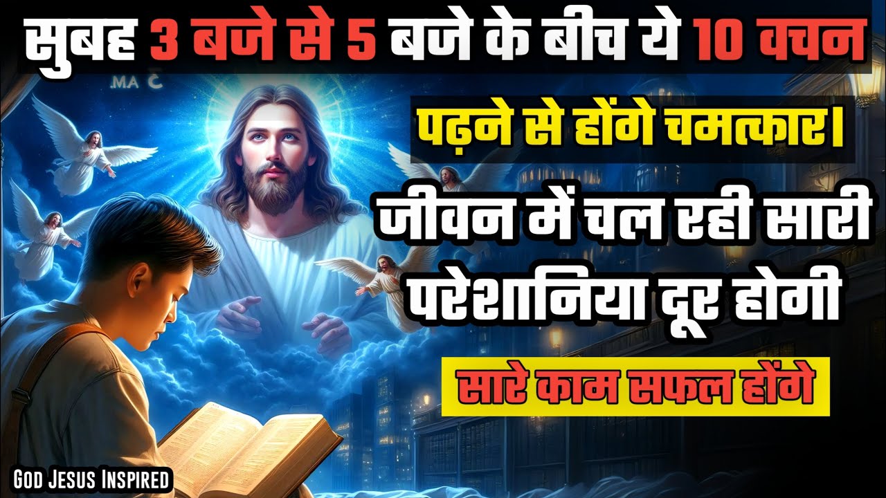 सुबह 3 से 5 बजे के बीच ये 10 बाइबल वचन पढ़ने से जीवन में चल राय सारी परेशानियां दूर हो जाएगी #यीशु
