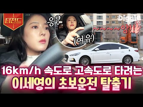 [#티전드] 초보운전자라 죄송합니다???? 운전하는 것도 덕임이 그 자체! 언니들에게 FM으로 운전연수 받는 이세영ㅋㅋ | #주말사용설명서 #Diggle