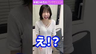 イメージモデルさんは「パンツ見せて？」とお願いすれば見せてくれる!?【本城ひめ花】#Shorts