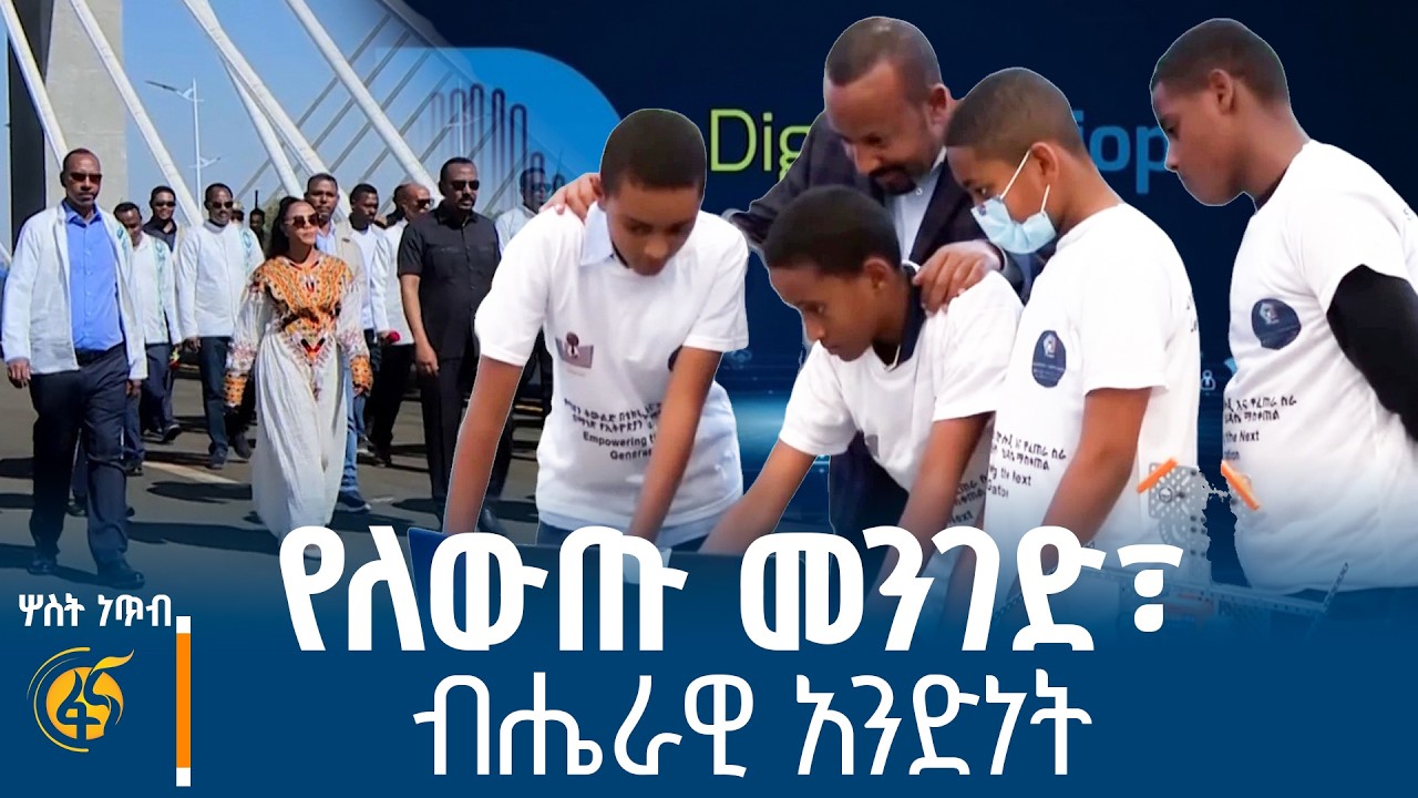 የለውጡ መንገድ፣ ብሔራዊ አንድነትና የዲጂታል ኢትዮጵያ ጉዞ  #ሦስትነጥብ
