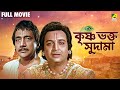 Krishna Bhakta Sudama কৃষ্ণ ভক্ত সুদামা Full Movie Biswajit Chatterjee